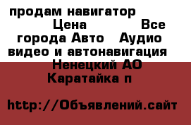 продам навигатор Navitel A731 › Цена ­ 3 700 - Все города Авто » Аудио, видео и автонавигация   . Ненецкий АО,Каратайка п.